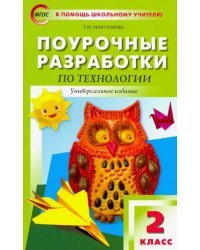 Технология. 2 класс. Поурочные разработки. ФГОС