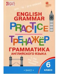 Английский язык. 6 класс Грамматический тренажер. ФГОС