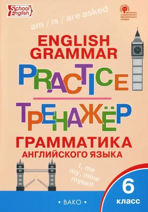 Английский язык. 6 класс Грамматический тренажер. ФГОС