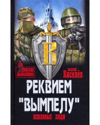 Реквием &quot;Вымпелу&quot;. Вежливые люди