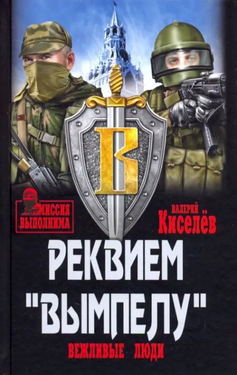 Реквием &quot;Вымпелу&quot;. Вежливые люди