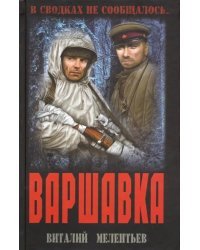 Варшавка