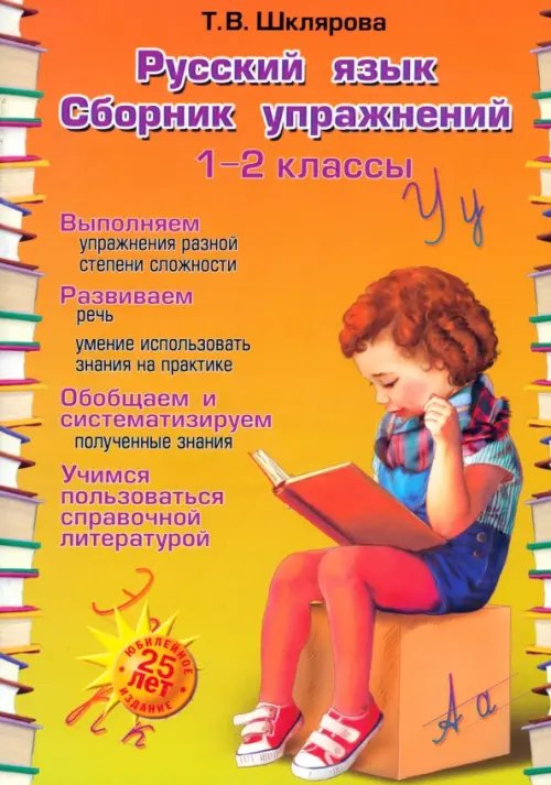 Русский язык. 1-2 классы. Сборник упражнений. ФГОС