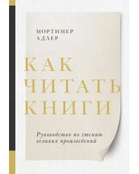 Как читать книги. Руководство по чтению великих произведений