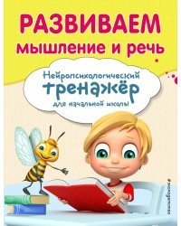 Развиваем мышление и речь