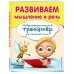 Развиваем мышление и речь