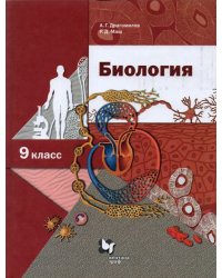 Биология. 9 класс. Учебник. ФГОС