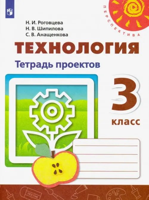 Технология. 3 класс. Тетрадь проектов