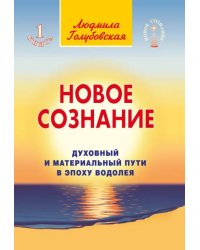 Новое сознание. Книга 1. Духовный и Материальный Пути в эпоху Водолея