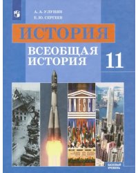 История. Всеобщая история. 11 класс. Учебник. Базовый уровень. ФГОС