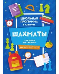 Шахматы. 1-4 классы. Все правила