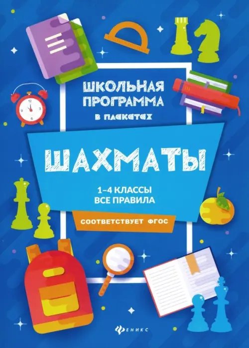 Шахматы. 1-4 классы. Все правила