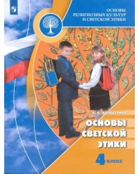 Основы религиозных культур и светской этики. Основы светской этики. 4 класс. Учебник. ФГОС