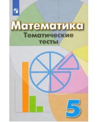 Математика. 5 класс. Тематические тесты. Учебное пособие. ФГОС