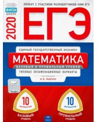 ЕГЭ-20 Математика. Базовый и профильный уровни. Типовые экзаменационные варианты. 20 вариантов