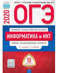 ОГЭ 2020 Информатика и ИКТ. Типовые экзаменационные варианты. 10 вариантов