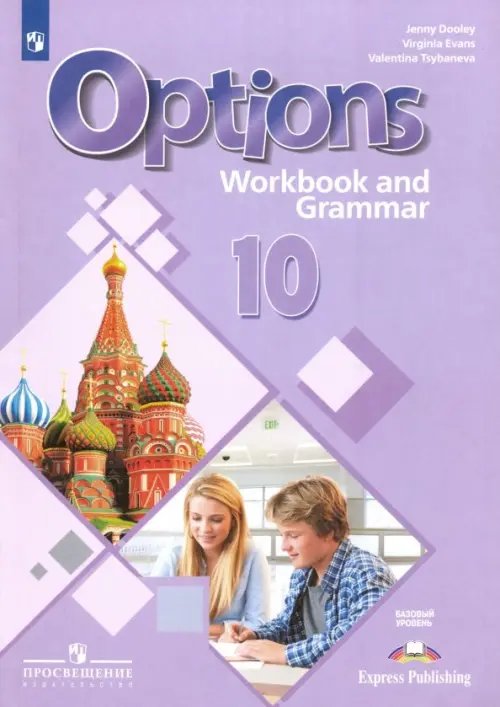 Английский язык. 10 класс. Рабочая тетрадь с грамматическим тренажером. Базовый уровень