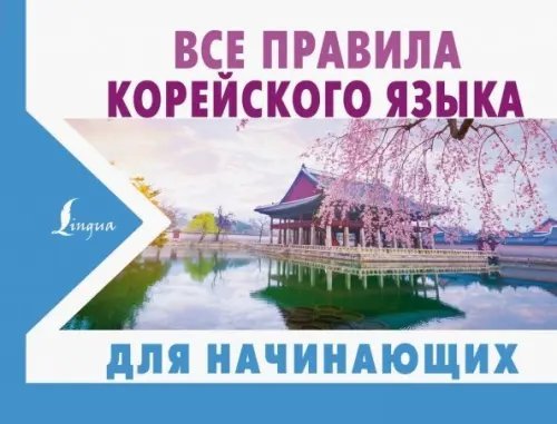 Все правила корейского языка для начинающих