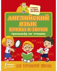 Английский язык. Буквы и звуки. Тренажер по чтению