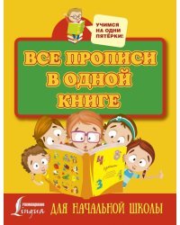 Все прописи в одной книге