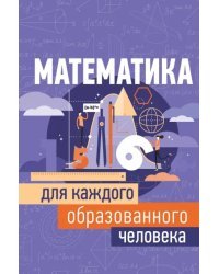 Математика для каждого образованного человека