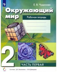 Окружающий мир. 2 класс. Рабочая тетрадь. В 2-х частях. Часть 1