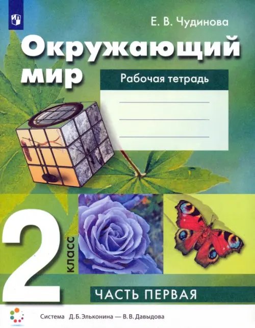 Окружающий мир. 2 класс. Рабочая тетрадь. В 2-х частях. Часть 1