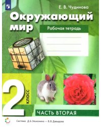 Окружающий мир. 2 класс. Рабочая тетрадь. В 2-х частях. Часть 2