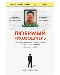 Любимый руководитель. Сегодня - приближенный Вождя, завтра - враг народа. История моего побега