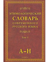 Этимологический словарь современного русского языка. В 2-х томах. Том 1