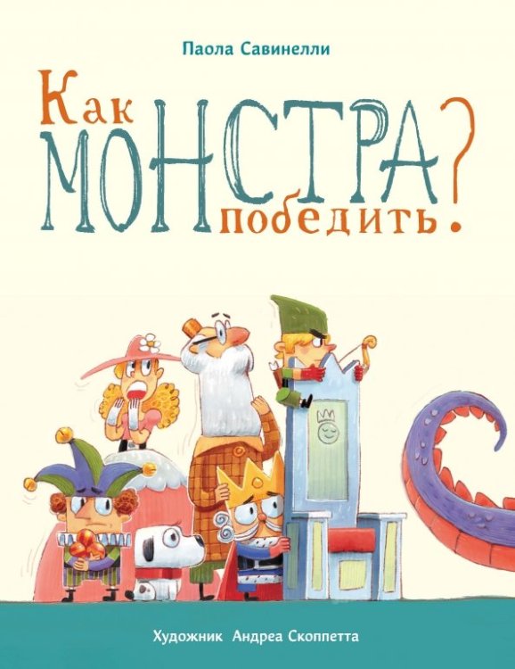 Как монстра победить?