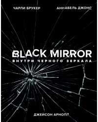 Black Mirror. Внутри Черного Зеркала