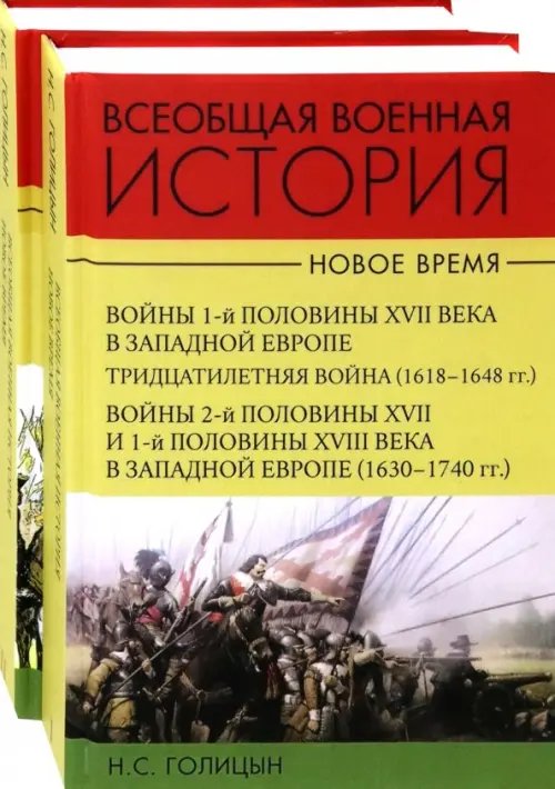 Всеобщая военная история. Новое время. Комплект. В 2-х томах (количество томов: 2)