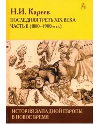 История Западной Европы в Новое время. Развитие культурных и социальных отношений. Часть 2