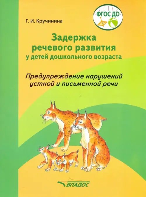 Задержка речевого развития у детей дошкольного возраста. Предупреждение нарушений. ФГОС ДО