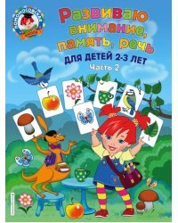 Развиваю внимание, память, речь. Для детей 2-3 лет. Часть 2