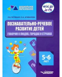 Познавательно-речевое развитие детей. 5-6 лет. Говорим о людях, городах и странах. ФГОС ДО