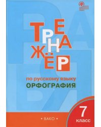 Русский язык. 7 класс. Тренажёр. Орфография. ФГОС