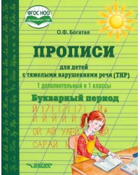 Прописи для детей с ТНР. 1 дополнительный и 1 классы. Букварный период. ФГОС НОО