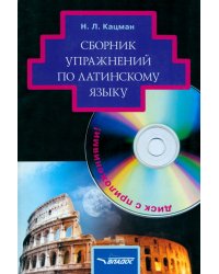 Сборник упражнений по латинскому языку: для студентов гуманитарных вузов  (+CD) (+ CD-ROM)