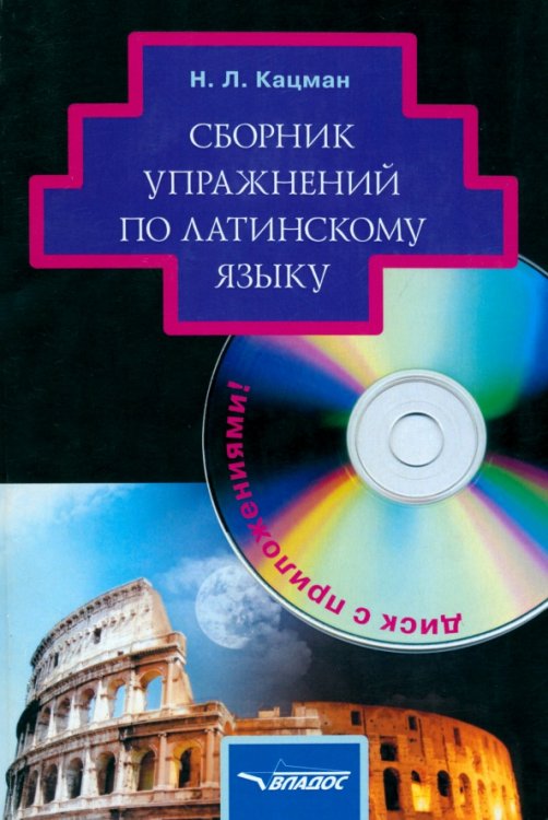 Сборник упражнений по латинскому языку: для студентов гуманитарных вузов  (+CD) (+ CD-ROM)