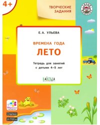 Времена года. Лето. Творческие задания. Тетрадь для занятий с детьми 4-5 лет