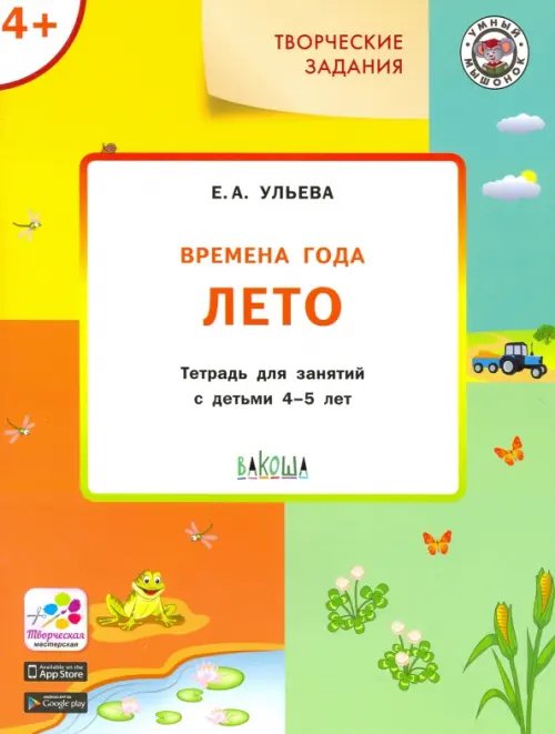 Времена года. Лето. Творческие задания. Тетрадь для занятий с детьми 4-5 лет