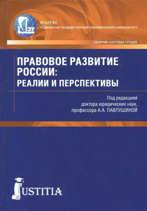 Правовое развитие России. Реалии и перспективы. Сборник статей