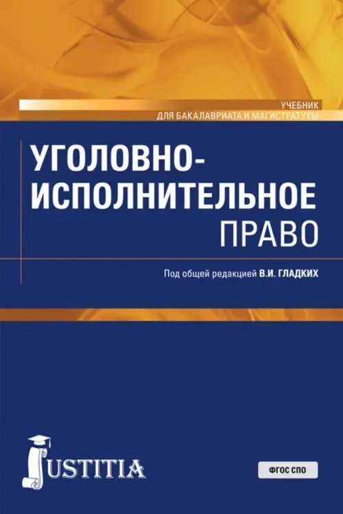 Уголовно-исполнительное право. Учебник