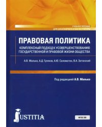 Правовая политика. Комплексный подход к усовершенствованию государственной и правовой жизни общества