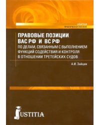 Правовые позиции Высшего Арбитражного и Верховного судов РФ в отношении третейских судов