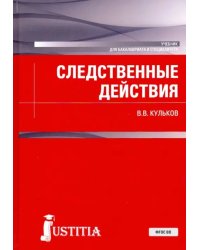 Следственные действия (для бакалавров и специалистов). Учебник