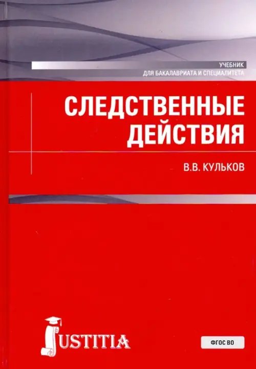 Следственные действия (для бакалавров и специалистов). Учебник