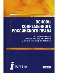 Основы современного российского права. Учебник